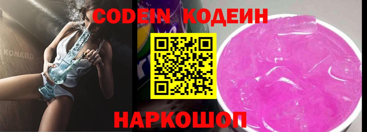 Кодеин Purple Drank  Вход с VPN  Минусинск 